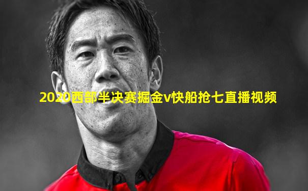 2020西部半决赛掘金v快船抢七直播视频