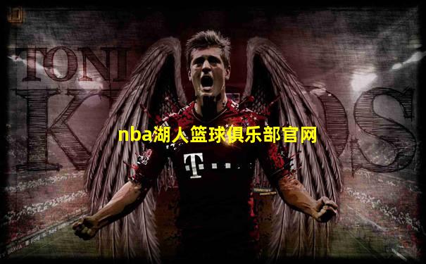 nba湖人篮球俱乐部官网