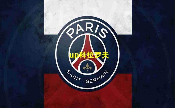up科拉罗夫