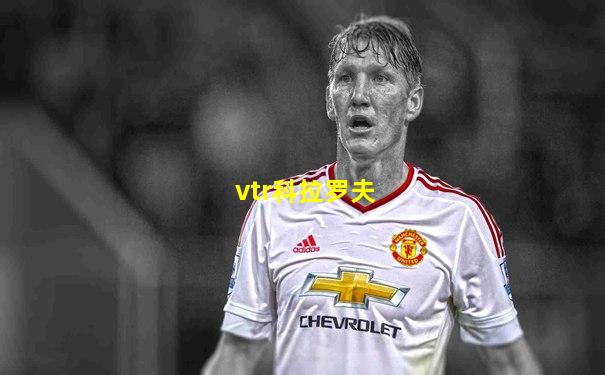 vtr科拉罗夫