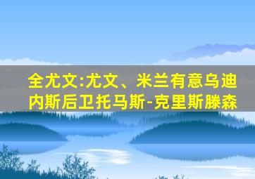 全尤文:尤文、米兰有意乌迪内斯后卫托马斯-克里斯滕森