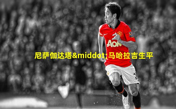 尼萨伽达塔·马哈拉吉生平