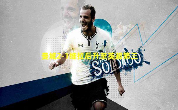曼城2-1维拉后升至英超第三