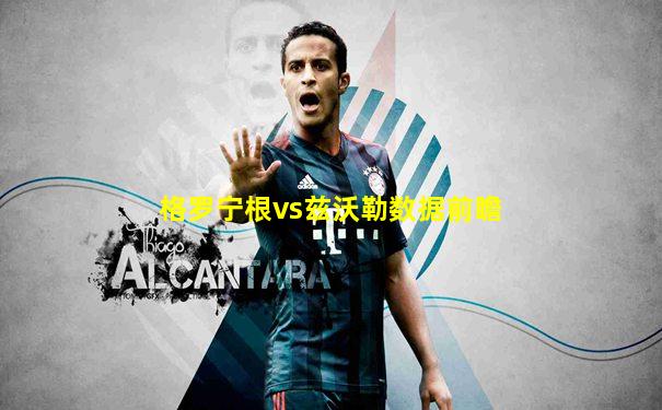 格罗宁根vs兹沃勒数据前瞻