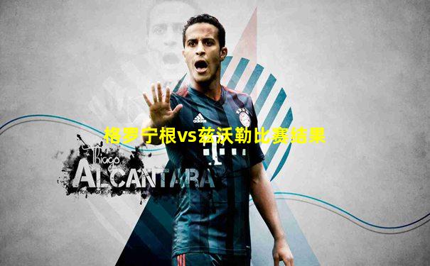 格罗宁根vs兹沃勒比赛结果