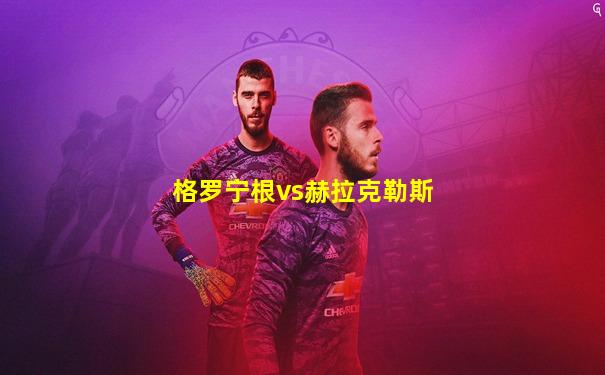 格罗宁根vs赫拉克勒斯