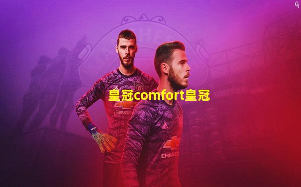 皇冠comfort皇冠