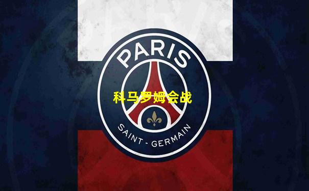 科马罗姆会战