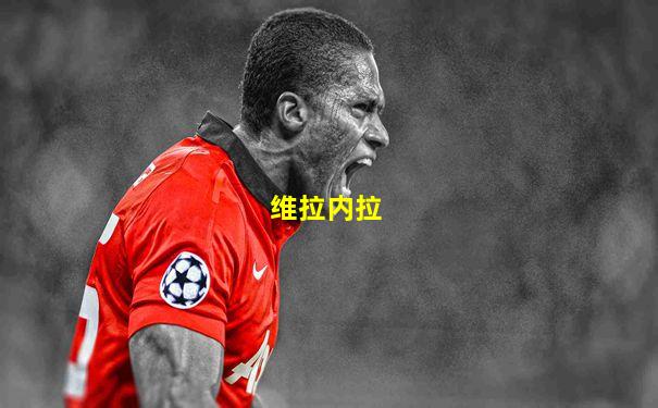 维拉内拉
