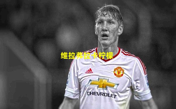 维拉弗拉卡柠檬