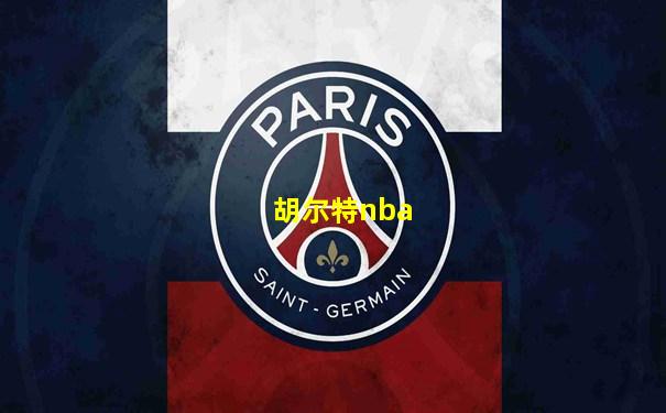 胡尔特nba