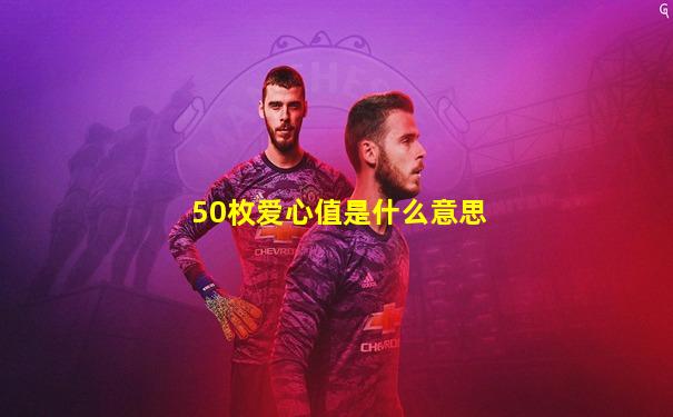 50枚爱心值是什么意思