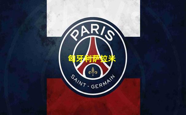匈牙利萨拉米