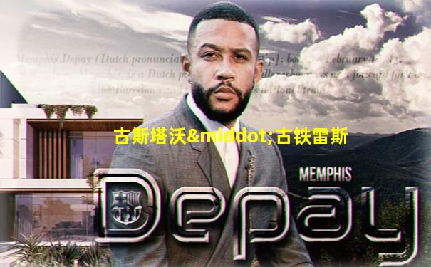 古斯塔沃·古铁雷斯
