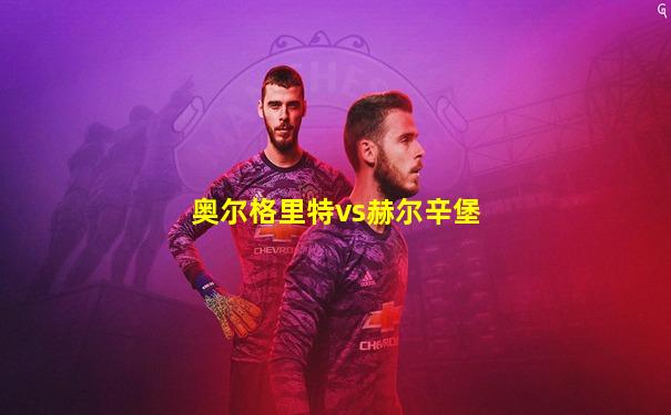 奥尔格里特vs赫尔辛堡
