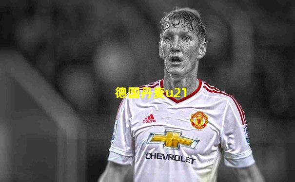德国丹麦u21