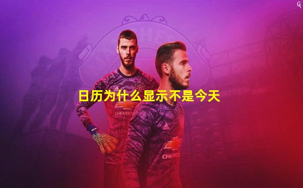日历为什么显示不是今天