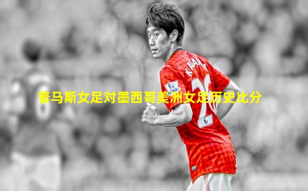 普马斯女足对墨西哥美洲女足历史比分