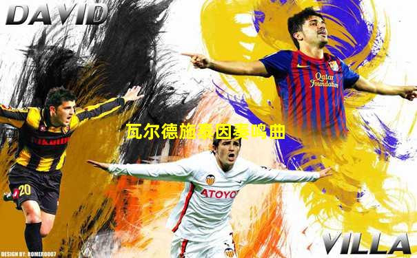 瓦尔德施泰因奏鸣曲