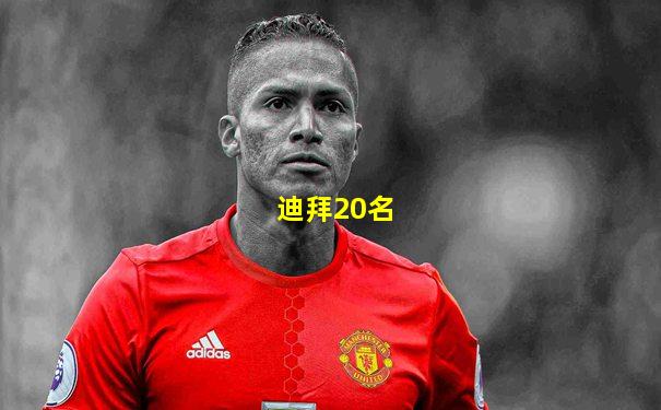 迪拜20名