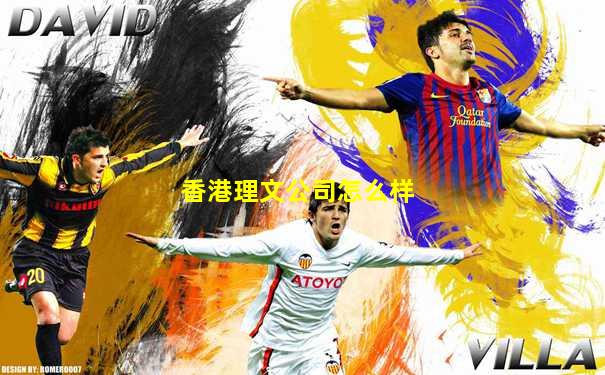 香港理文公司怎么样